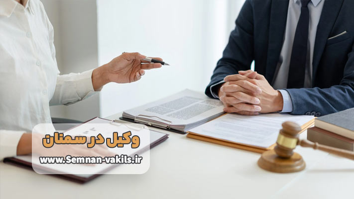 بهترین وکیل شرکتی سمنان